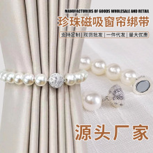 新款珍珠窗帘绑带磁吸扣窗纱免打孔磁铁窗帘扣捆绑厂家定制