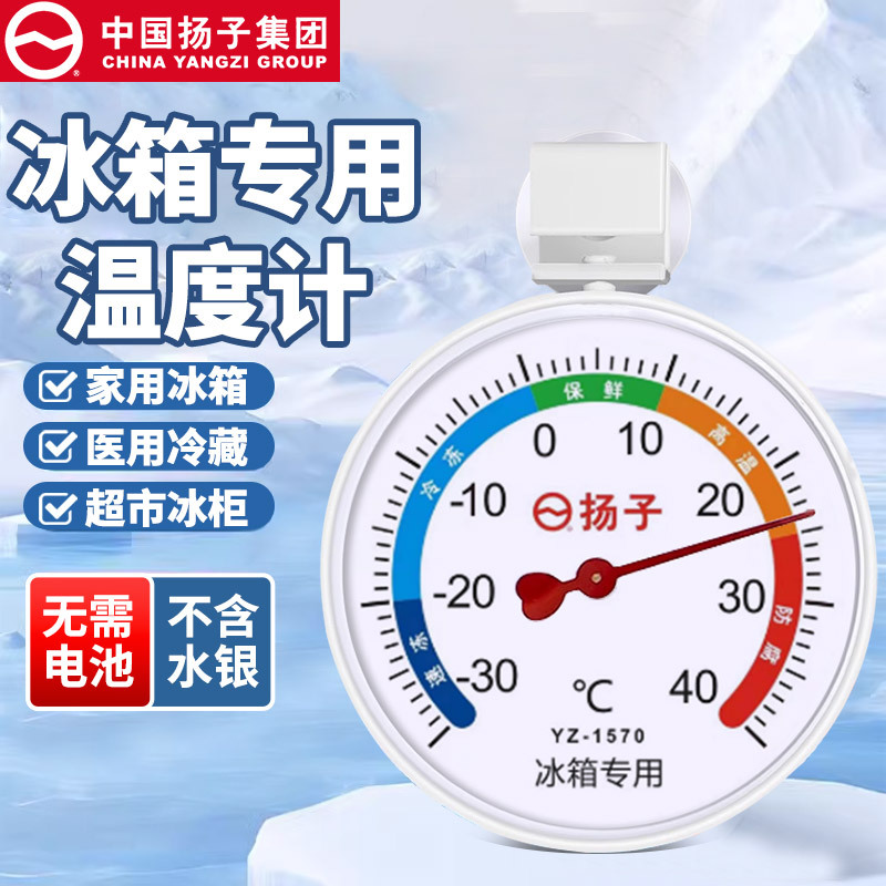 扬子冰箱温度计专用冷藏冷冻医用内置测量表冷库留样冰柜带吸盘