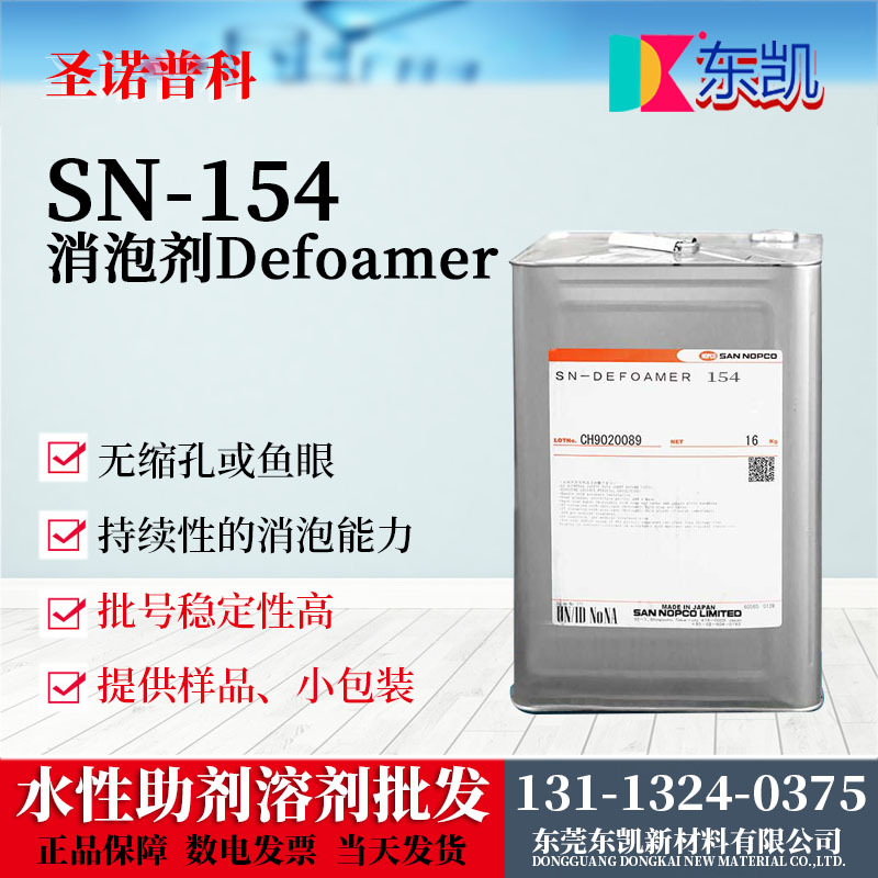 圣诺普科 SN-DEFOAMER 154 消泡剂 抑泡剂 厚桨型消泡剂 东凯批发