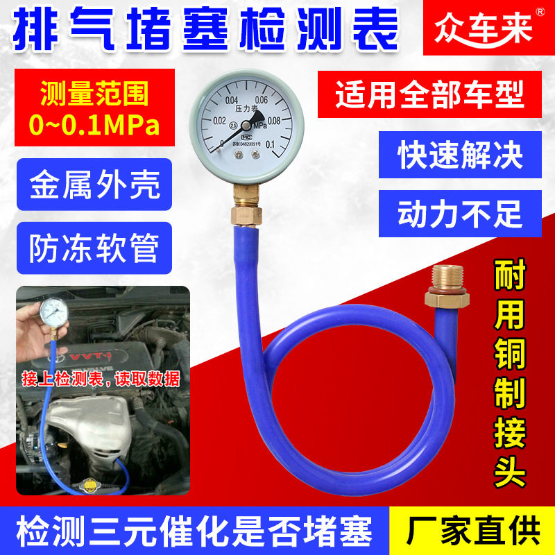 汽车三元催化堵塞检测表排气管堵塞检测表排气背压力检测表背压表