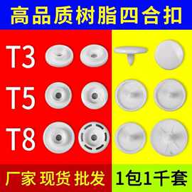 厂家现货树指四合扣T3 T5 T8多规格童装按扣雨衣口罩四合纽扣现货