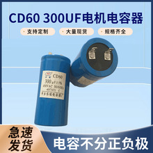 专业生产 CD60  300UF   厂家批发 电机  启动电容器