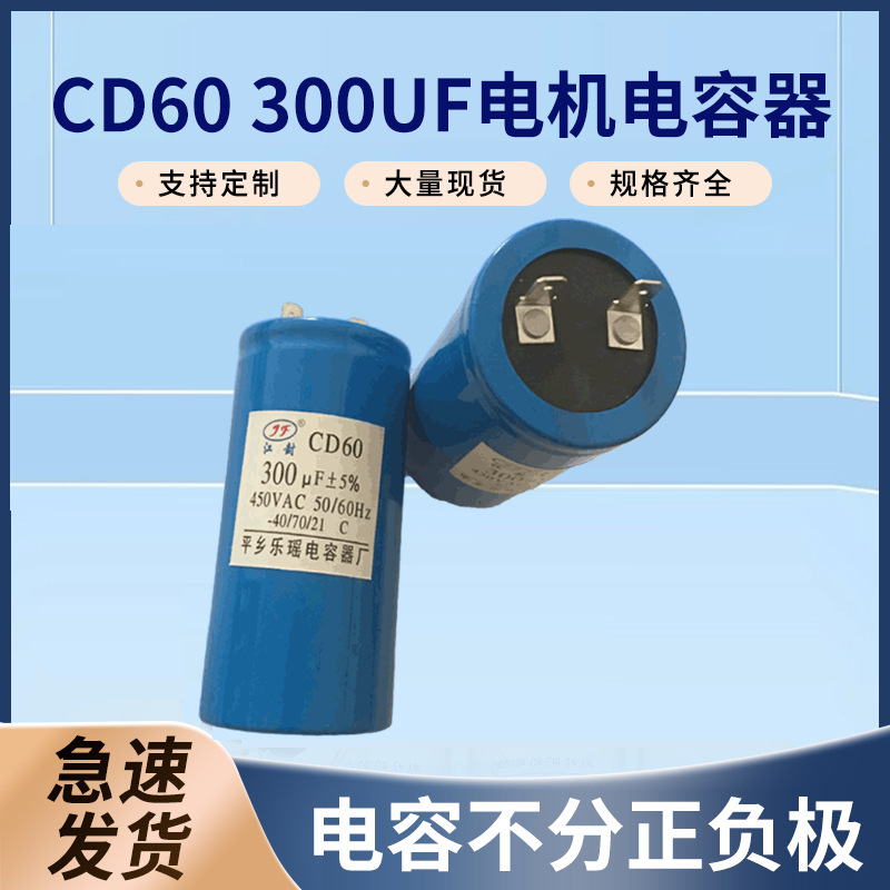 专业生产 CD60  300UF   厂家批发 电机  启动电容器
