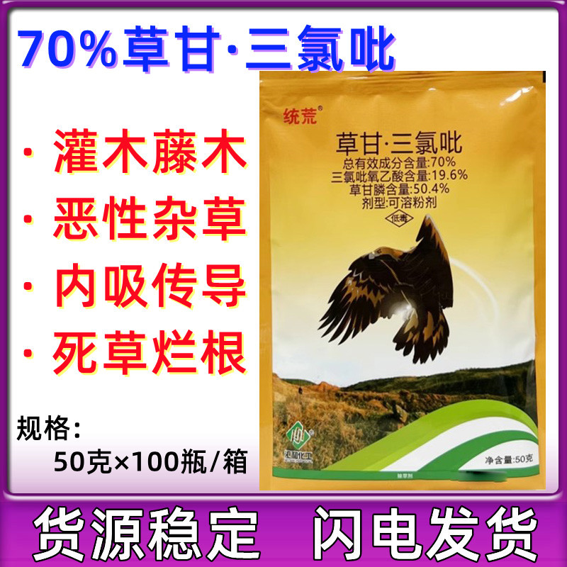 汇和统荒70%草甘膦 三氯吡氧乙酸 草甘·三氯吡杂树灌木 开荒除草