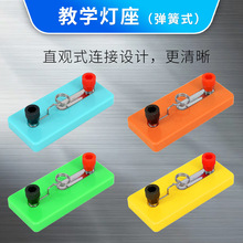小灯座 小学科学初中物理电学实验串联并联电路实验弹簧灯泡座