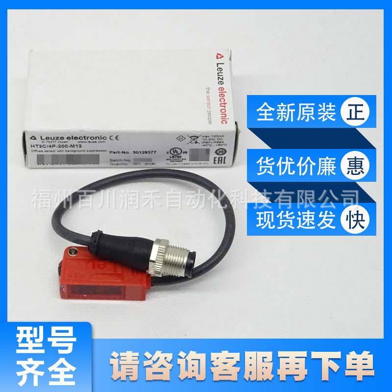 HT3C/4P-200-M12劳易测leuze背景抑制按压按钮50129377全新询价