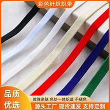 1cm微弹彩色涤纶针织织带 运动裤滚边条 衣领包边条服装裤腰抽绳