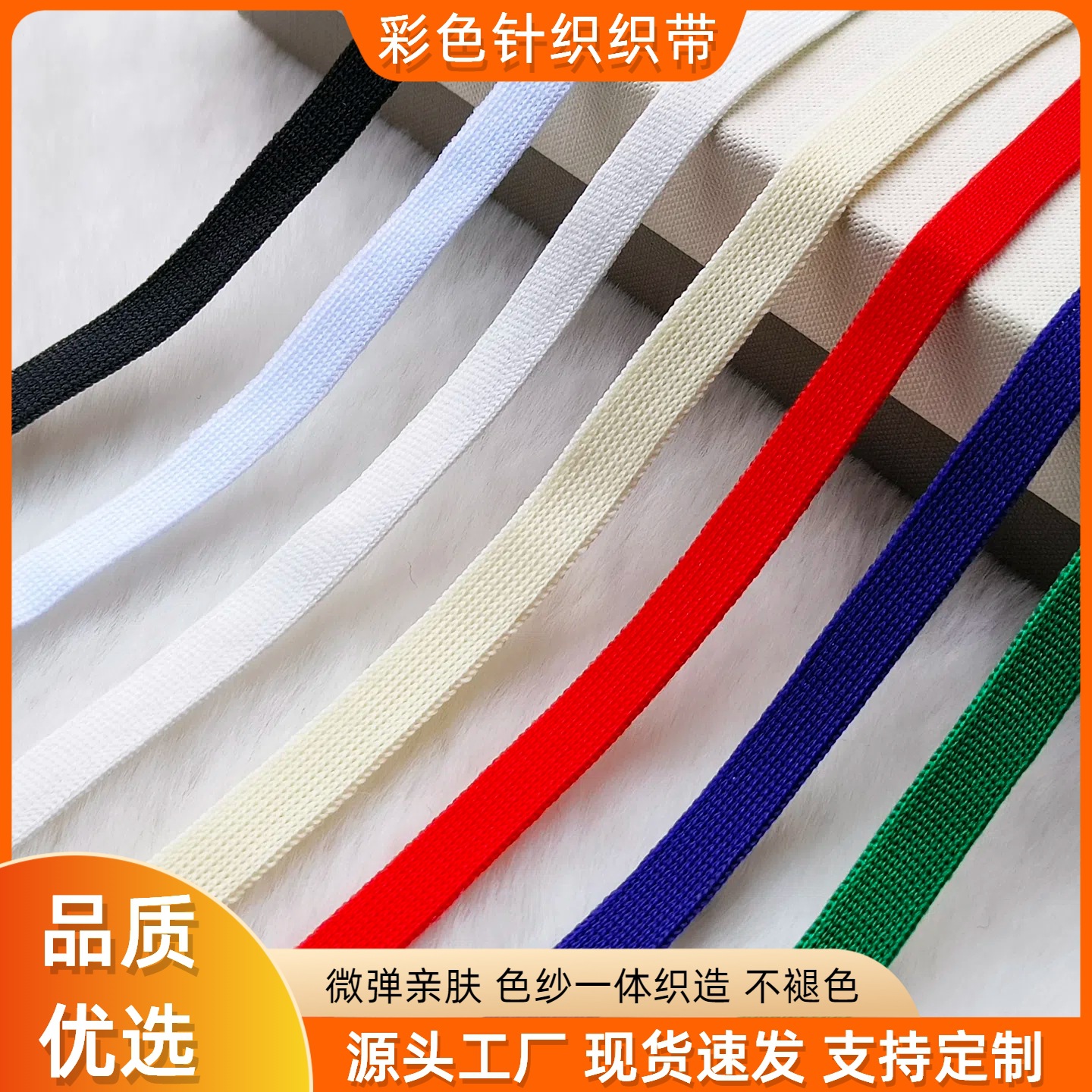 1cm微弹彩色涤纶针织织带 运动裤滚边条 衣领包边条服装裤腰抽绳