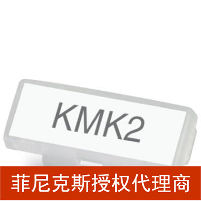 代理菲尼克斯塑料电缆标识欧式接线连接  - KMK 2 - 1005266 现货