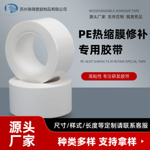 PE乳白色热收缩膜修补用胶带拼补打包封口防尘防潮外包装塑封胶带
