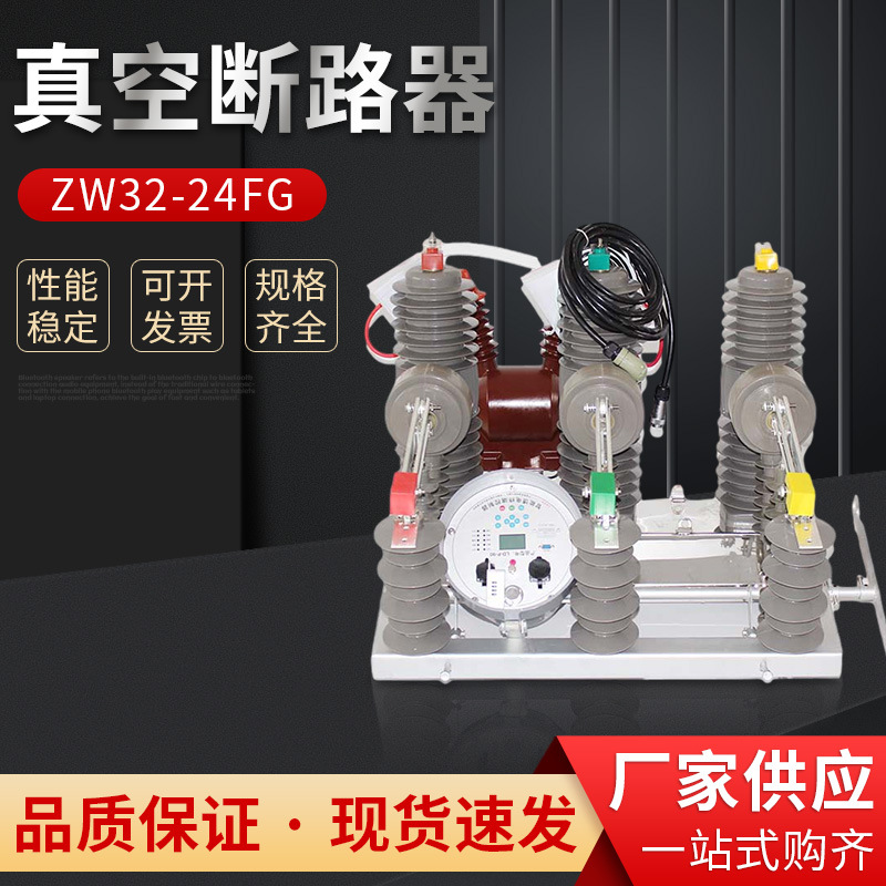 20kV户外高压智能真空断路器ZW32-24FG/630A柱上开关国网现货工厂