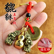 红绳黄铜生肖葫芦空心送砂钥匙扣合金五帝铜钱古钱币貔貅挂件批发