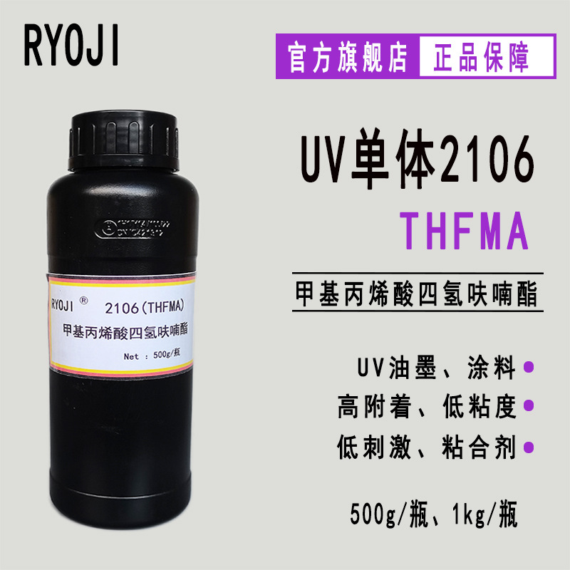供应THFMA RYOJI单体2106 500g起订 甲基丙烯酸四氢呋喃酯