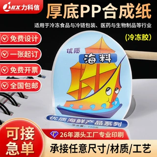 厚底pp合成纸不干胶定制冷冻胶手撕贴标印刷自动贴标机不干胶定制