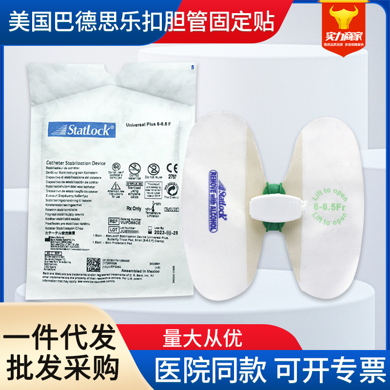 美国巴德statlock思乐扣PTCD胆汁引流导管固定贴蝴蝶扣体表固装置
