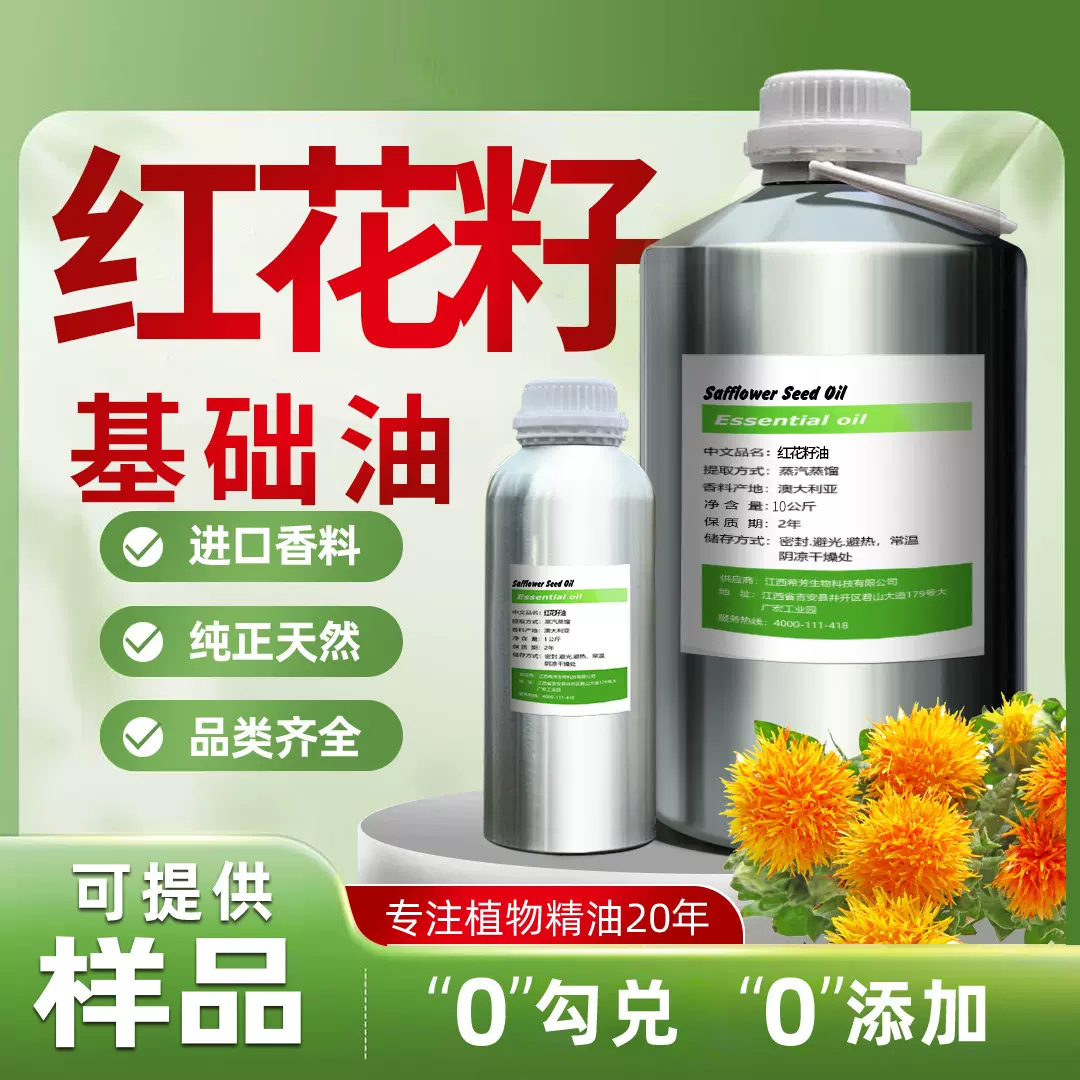 红花籽油天然植物香料精油芳疗级品质高纯度性厂家直销平台热卖