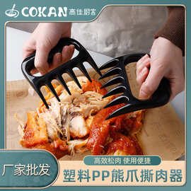跨境现货PP分肉器熊爪创意撕肉鸡肉分离器耐高温BBQ烧烤撕肉器