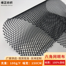 六角网网眼布箱包定制手袋玩具蚊帐网布现货轻薄透气经编网纱布