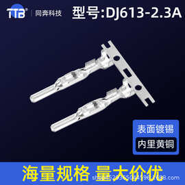 DJ613-2.3A汽车连接器压簧端子插接件配件接线端子线束插头