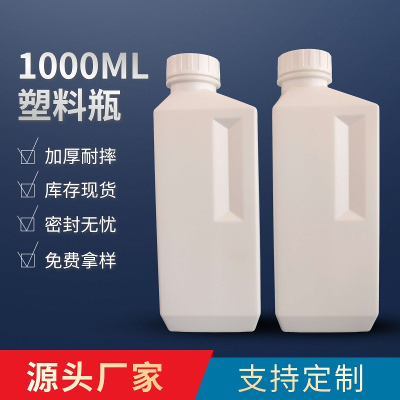 厂家现货1000ml方形洗衣液瓶HDPE化工瓶1升液体分装瓶扁瓶塑料瓶