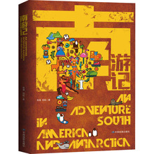 南游记 张强,刘晗 旅游 中国地图出版社