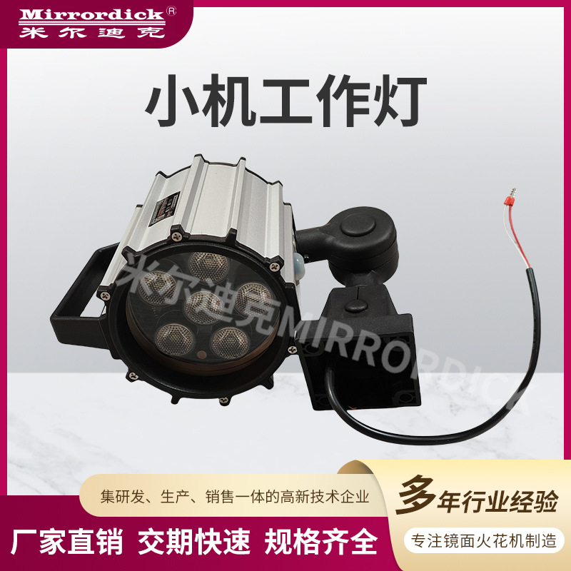 Mirrordick米尔迪克led工作灯火花机连接线配件小机数控机床