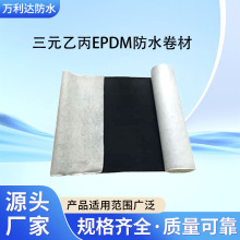 三元乙丙橡胶防水卷材高分子屋顶补漏建筑工程楼顶EPDM防水材料