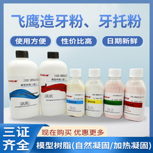 牙科自凝造牙粉义齿基托粉飞鹰模型树脂热凝型牙托水基托粉造牙粉