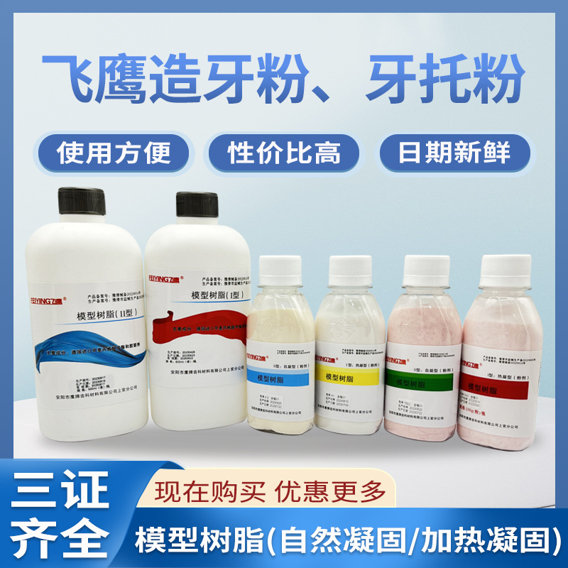 牙科自凝造牙粉义齿基托粉飞鹰模型树脂热凝型牙托水基托粉造牙粉