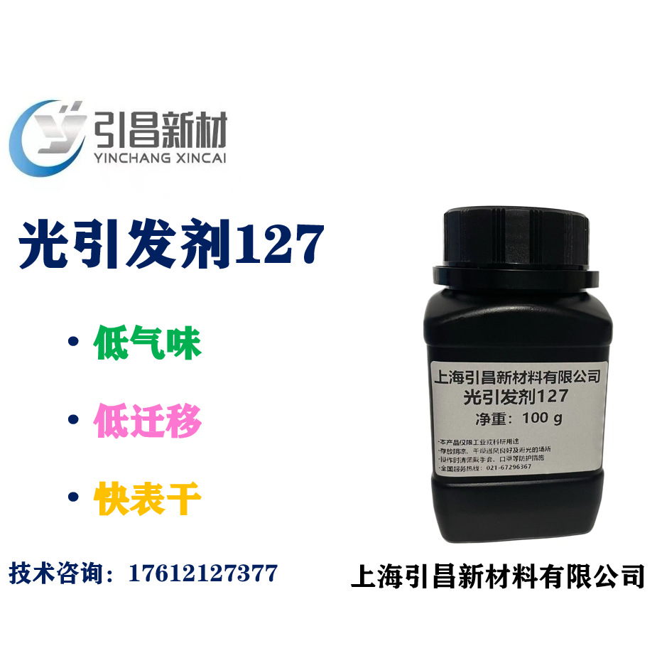 光引发剂127  低迁移低黄变低气味快表干  有小包装 现货闪电发货