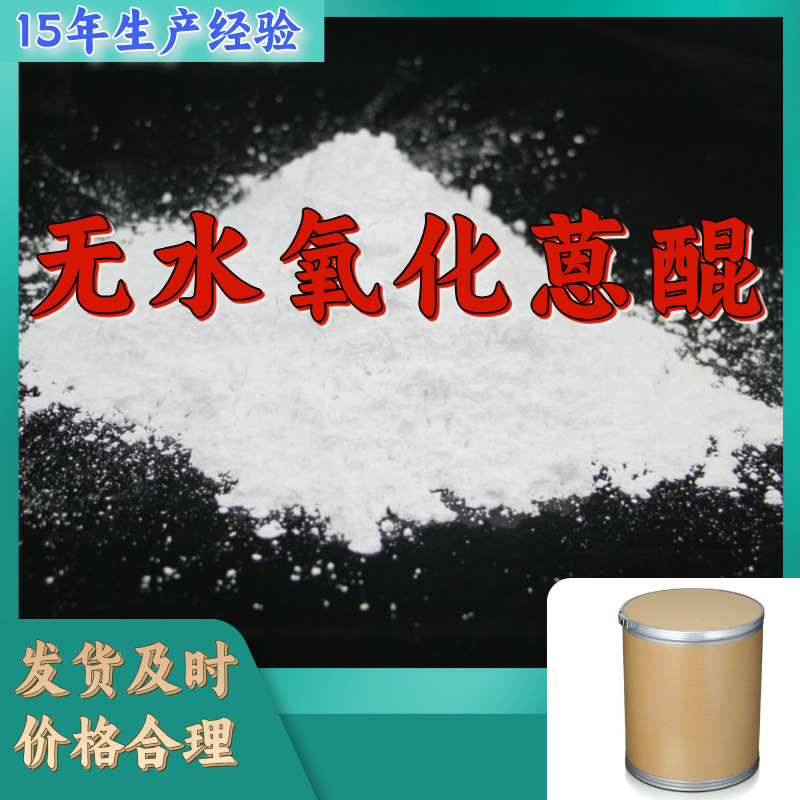 无水氧化蒽醌  生产厂家多用途20年生产经验仓库现货山东江苏上海