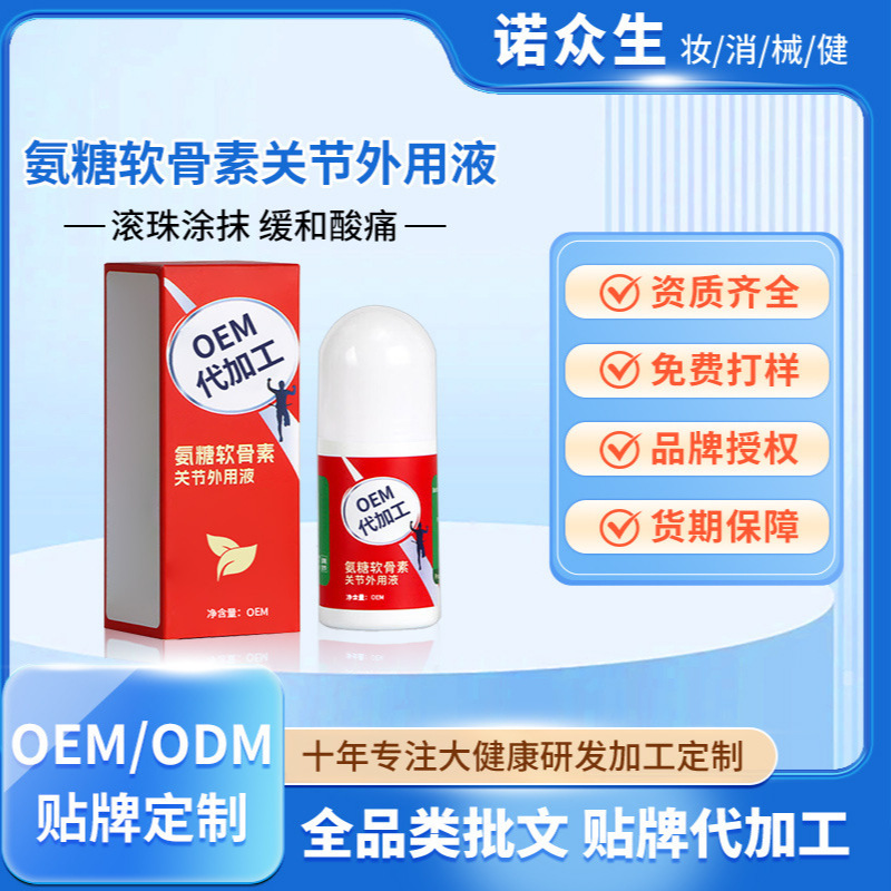 定制氨糖软骨素关节外用液艾灸液滚珠式活络液按摩透皮发热透骨液