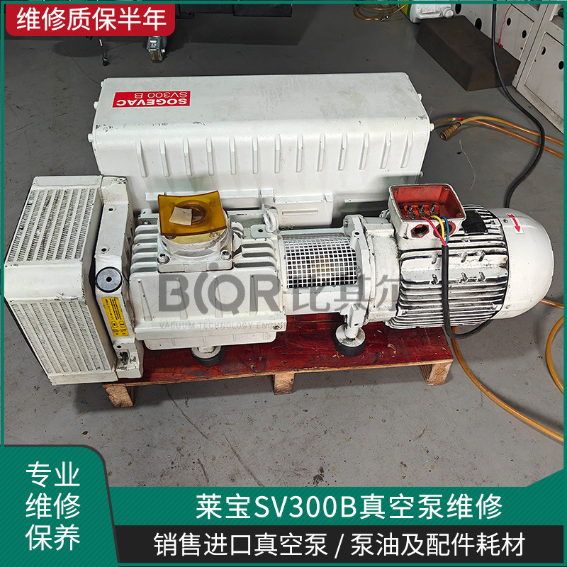 德国莱宝SV300B机械泵冒烟故障维修服务厂家
