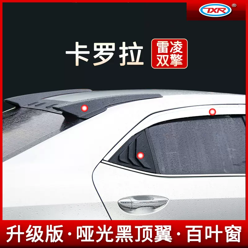 特鑫瑞适用于丰田卡罗拉雷凌汽车改装尾翼车窗雨眉后视镜饰条配件