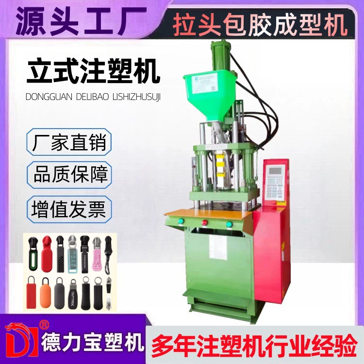 Delibao Вертикальная машина для литья под давлением-Аксессуары для одежды для литья под давлением-машина для литья под давлением