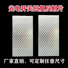 光电开关反射片3M钻石级漫反光贴纸红外线反光板激光传感器反射板