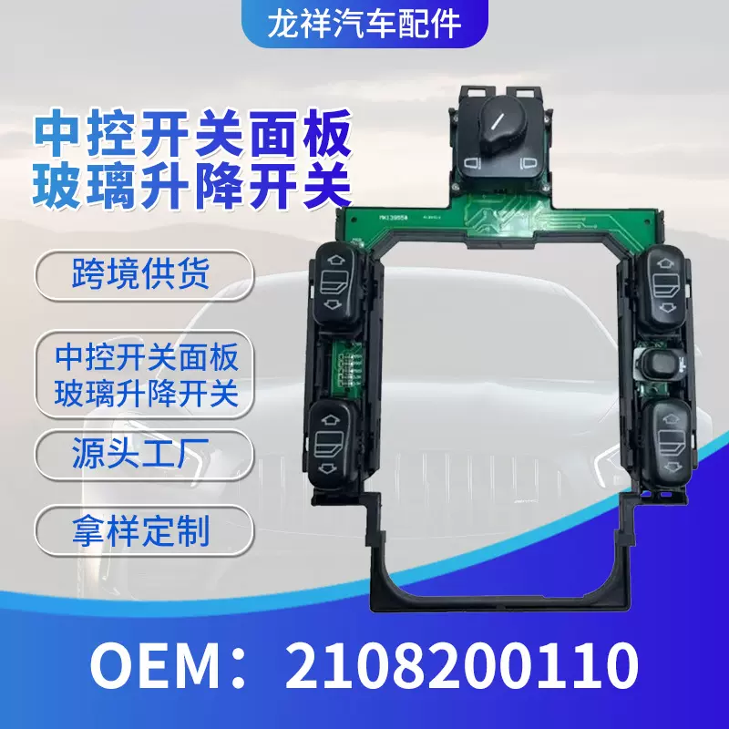 汽车玻璃升降器开关中控控制开关2108200110转向开关汽车配件批发