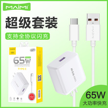 麦靡T47全兼容65W充电头套装Type-C安卓QC3.0双引擎闪快充数据线