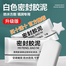 空调洞口封密封胶泥纯白堵漏防水密封空调孔密封泥堵漏补洞墙神器