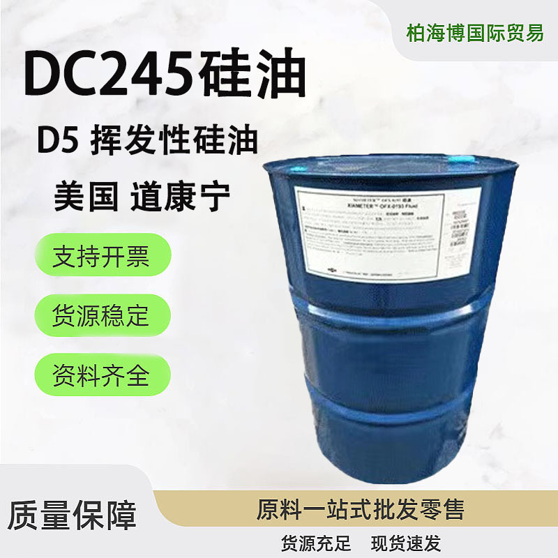 道康宁D5硅油 PMX-0245十甲基环五聚二甲基硅氧烷 挥发性硅油