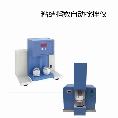 自动粘结指数搅拌仪单（双 ）锅   机械搅拌装置
