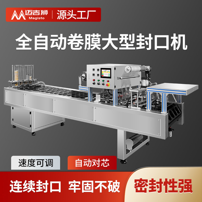 连续式卷膜封口机全自动食品锁鲜流水线餐盒奶茶桶装面真空包装机