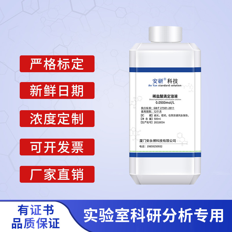稀盐酸滴定标准溶液HCL分析大中小院校学生化学专用化学实验试剂