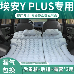 GAC Aion Y Plus inflatable mattress for sleeping in the car, rear trunk sleeping pad, Y Plus bed
