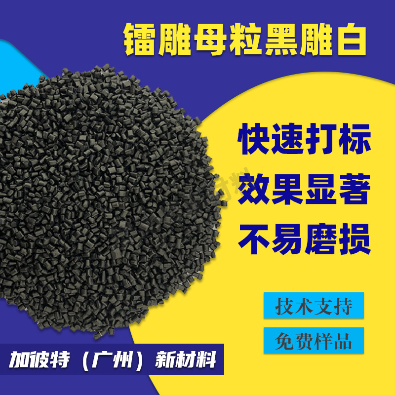 黑打白PA镭雕母粒打标助剂粉PC镭雕粉激光粉ABS激光母粒厂家直供