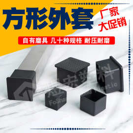 正方外套塑料PVC方管外套套帽家具脚垫封盖管塞帽头不锈钢脚套