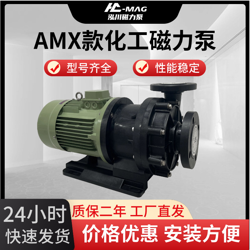 AMX-655耐酸碱磁力泵 化工循环泵 大流量硫酸防腐蚀氟塑料磁力泵