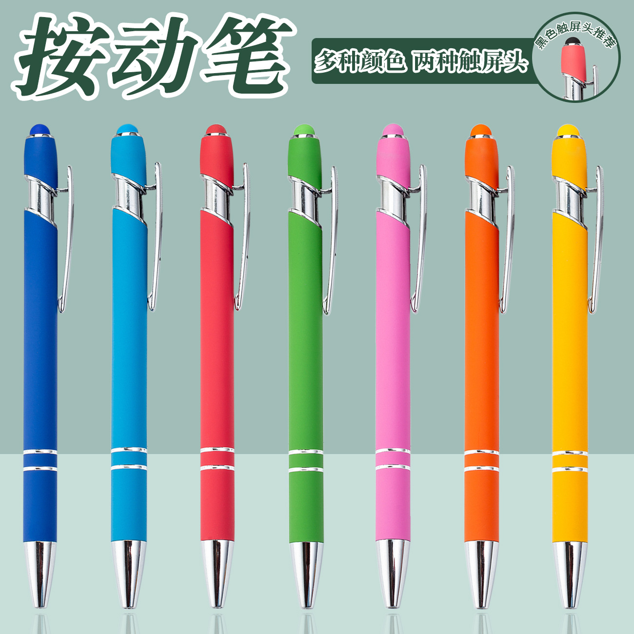 厂家批发美级按动笔 喷胶圆珠笔水笔电容笔专制logo广告印刷公司