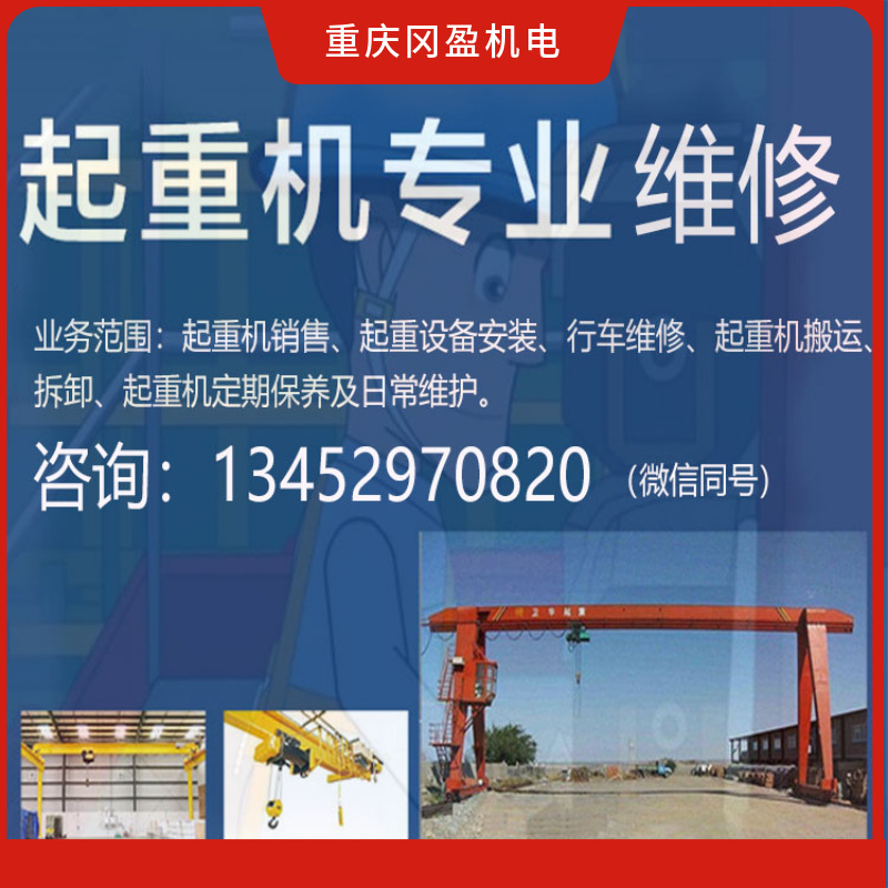 重庆起重机维修 保养 年检 维保 专业维修随叫随到