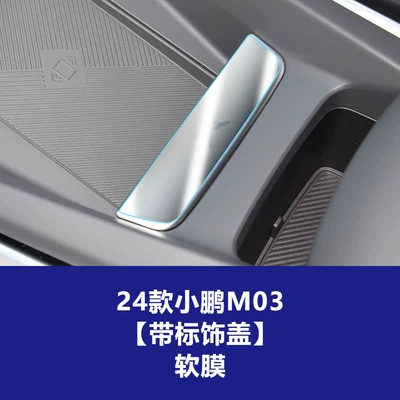 for 26 Models of Xpeng — Car interior film - 24-models-of-xpeng-m03-with-standard-decorative-cover-soft-film